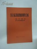 反走私拒腐蚀的钢铁长城：梅林、东升．海星、石码四个大队先进事迹介紹