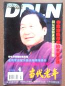 1998,年第4期《当代老年》杂志