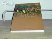 广西的民族乡 【广西人出的书！】