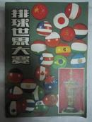 《排球世界大赛 专刊》