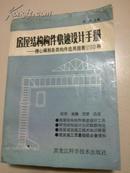 房屋结构构件快速设计手册:精心编制各类房屋构件选用图表110种