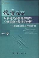 【正版】税费改革对农村义务教育影响的个案调查与经济学分析--兼论建立健全公共财政体制