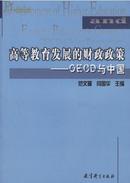 【全新正版】高等教育发展的财政政策--OECD与中国