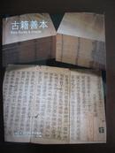 《上海工美2012年夏季拍卖会古籍善本专场拍卖图录》（2012-8-18）