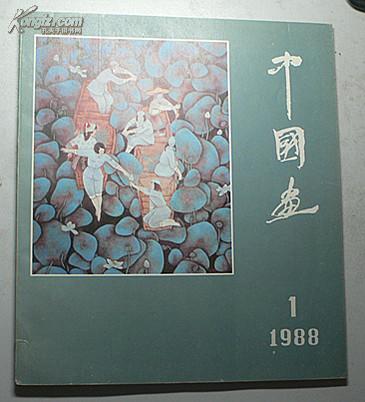 中国画 1988-1（有沈周、石涛作品欣赏，张仃的焦墨山水画）(图) 