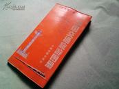 中国交通旅游图册（1989年版）