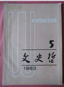 文史哲（双月刊） 1983.5