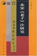 儒道释博士论文丛书--北宋老子注研究