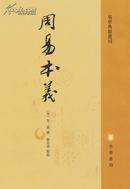 易学典籍选刊-------周易本义   【宋】朱熹撰   廖名春点校