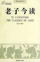 老子今读 蒋沛昌 湖南美术出版社