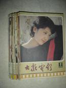 大众电影1985年1-12