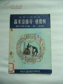 1949年初版 聂米洛维奇-唐庆柯（只印4000册）