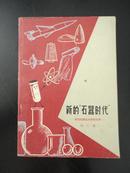 1965年1版1印  新的“石器时代” —新型硅酸盐材料的世界