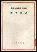 dee42苏联大百科全书选译 谷物经济 （1954年一版一次）