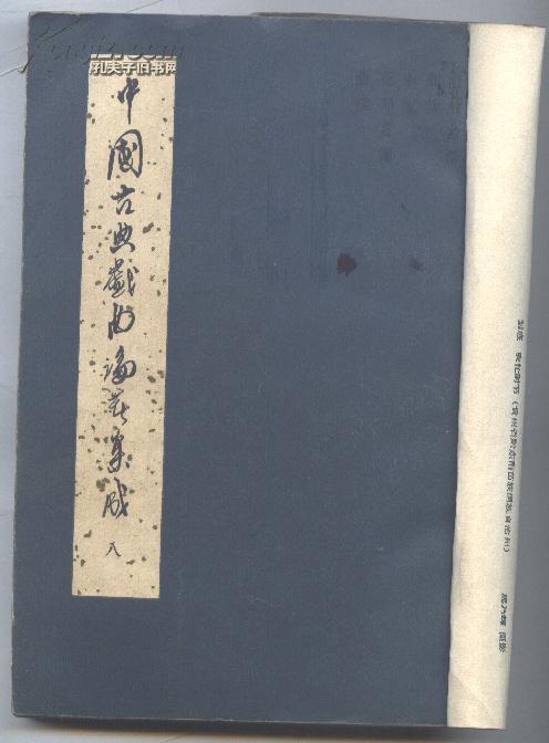 中国古典戏曲论著集成 八（60年1版1印 牛皮纸外护封）