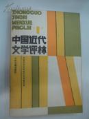 中国近代文学评林.第一辑