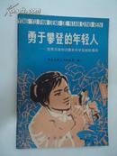 勇于攀登的年轻人:国营农场知识青年科学实验的事迹