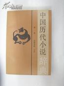 中國歷代小說辭典  (第一卷。先秦至唐。五代)