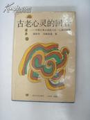 古老心灵的回音--中国古典小说的文化一心理学阐释  (精装本)