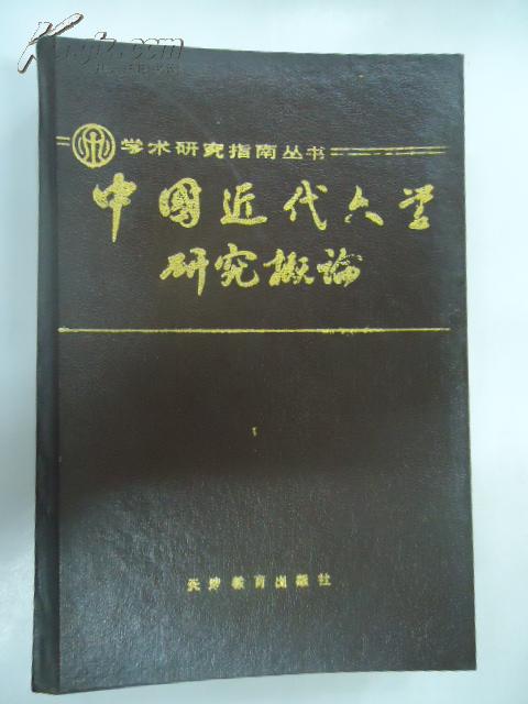 中国近代文学研究概论