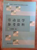 劳动法学参考资料 王晓珉编 中央广播电视大学出版社