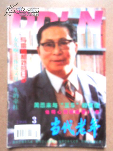 1998年第3期《当代老年》杂志