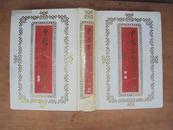 中国文艺家传集（第二部）93年一版一印，印量3000，精装本