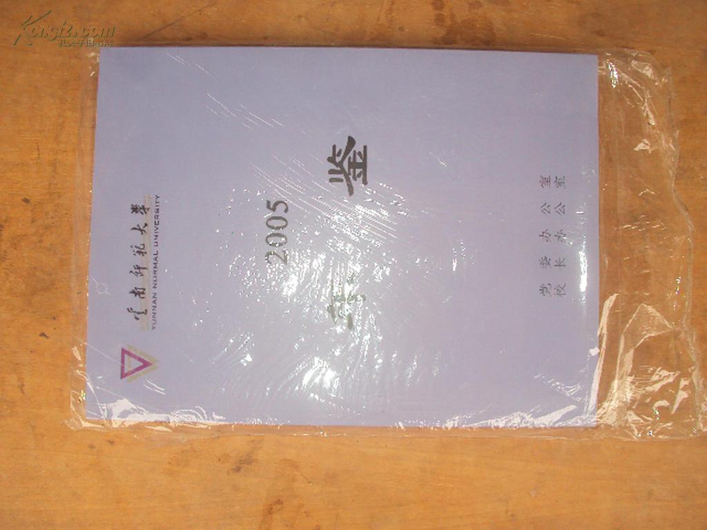 云南师范大学年鉴（2005）
