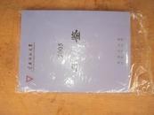 云南师范大学年鉴（2005）