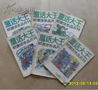 童话大王1993年6--8、10---12合售