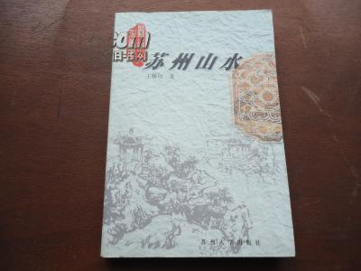 苏州文化丛书（第二辑）：苏州山水（王稼句签赠本）