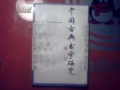 中国古典书学研究（1997年一版一印）   ED