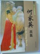 何家英：《何家英画集》全国政协委员，中国美协理事、天津美术学院教授、硕士研究生导师。享受国家津帖-20