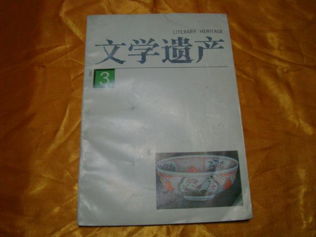 文学遗产（双月刊）1993年第3期