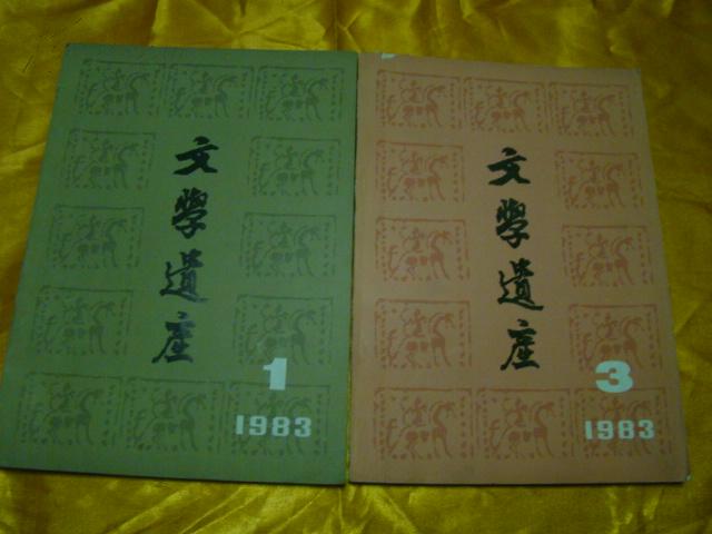 文学遗产（双月刊）1983年第1.3期