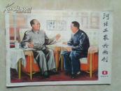 河北工农兵画刊(1977年第1期).