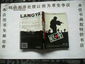 狼牙-全景展示中国陆军特种部队神秘生活的铁血文学（大32开 444页）免邮挂费