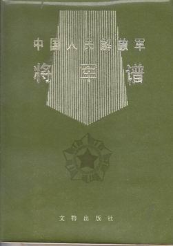 中国人民解放军将军谱