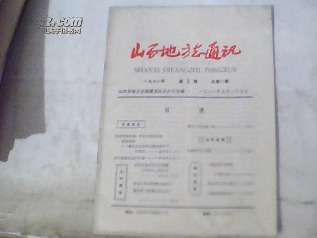 山西地方志通讯1981年第5期总第11期；王建基烈士传略