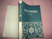 外国文学研究集刊【第一辑】79年一版一印