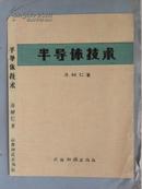 《半导体技术》封面设计画稿（山西人民出版社）.