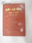 淄博四十年大事記  (1949---1989)