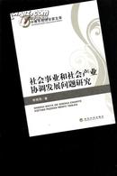 社会事业和社会产业协调发展问题研究   116