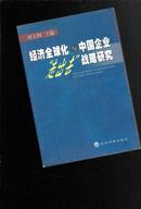 经济全球化与中国企业“走出去”战略研究【116】