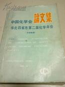 中国化学会论文集（华北四省市第二届化学年会）详细摘要（油印本）