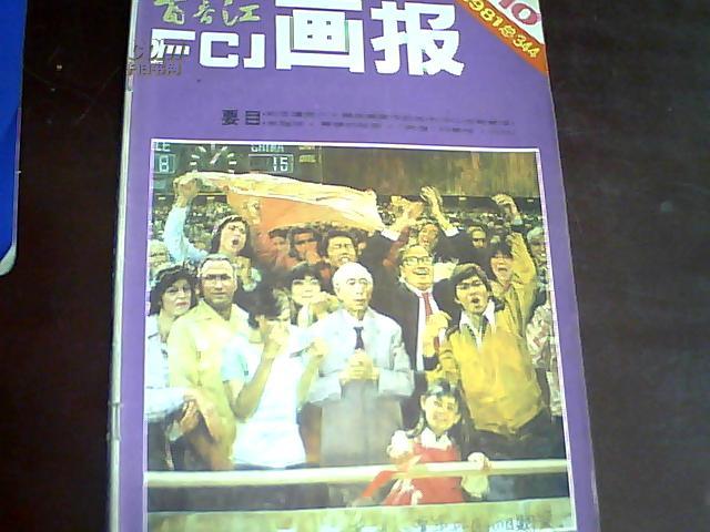 【富春江画报】1981年第10期