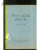 油印本:云南省民间音乐采访记录，1962年印，印量仅500本（后附乐器图版）