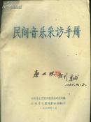 1964年油印本：民间音乐采访手册