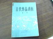 古代作品讲析.第一册