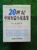 20世纪中国短篇小说选集 (1函6册) 主编签名本